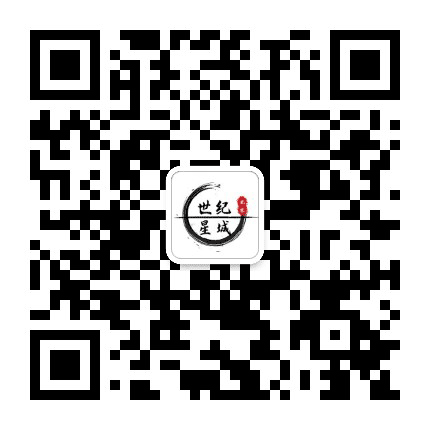 北京世纪星城公众号二维码