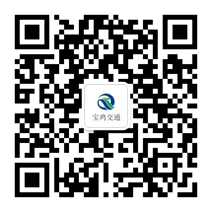 宝鸡交通公众号二维码