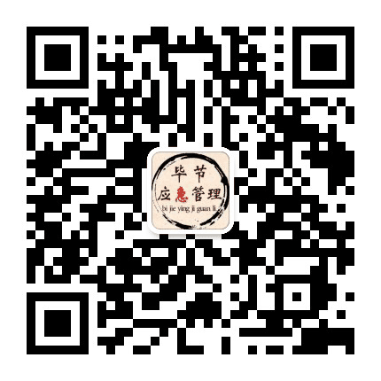 毕节应急管理公众号二维码