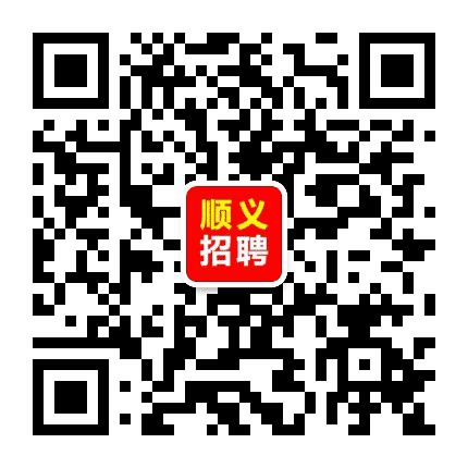 北京顺义招聘信息公众号二维码