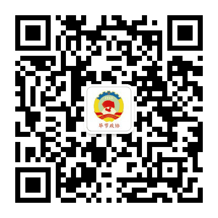 毕节政协公众号二维码