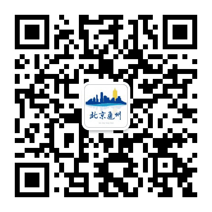 北京通州发布公众号二维码