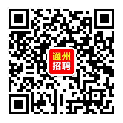 北京通州招聘信息公众号二维码