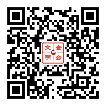 文明金台公众号二维码