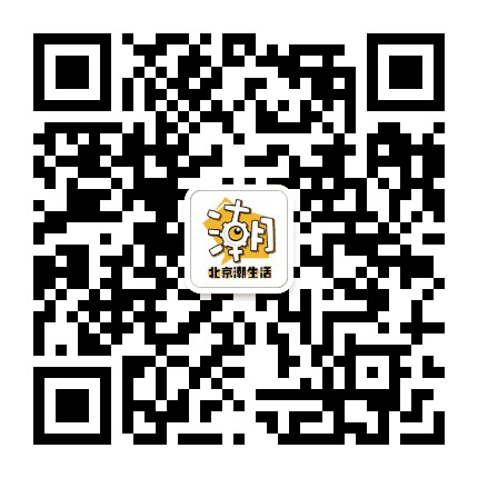 北京潮生活公众号二维码