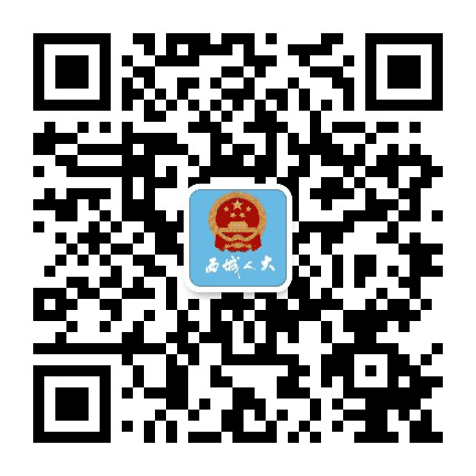 西城人大公众号二维码