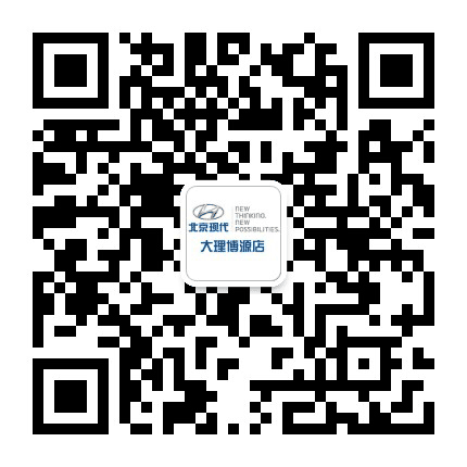 北京现代大理博源4S店公众号二维码