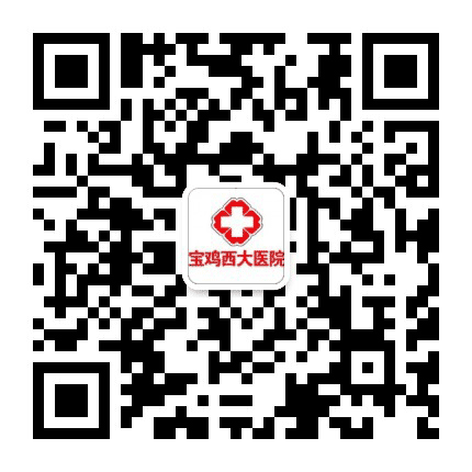 宝鸡西大医院公众号二维码