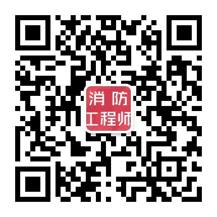 北京消防工程师公众号二维码