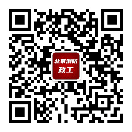 北京消防政工公众号二维码