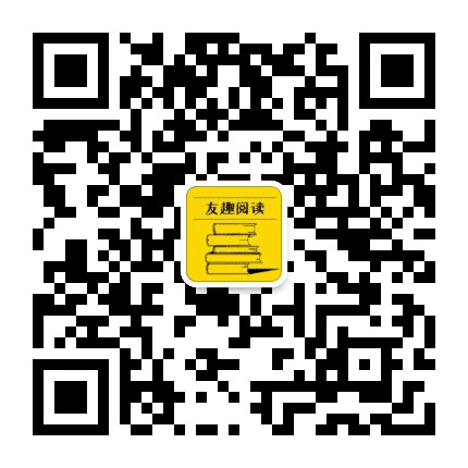 友趣阅读公众号二维码