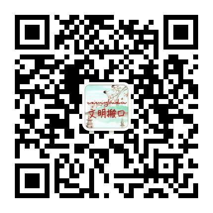 文明搬口公众号二维码