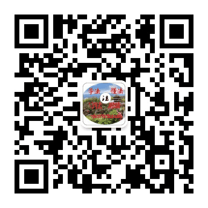 法治百里杜鹃公众号二维码