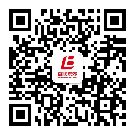 百联东郊公众号二维码