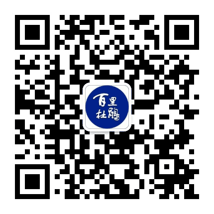 百里杜鹃发布公众号二维码