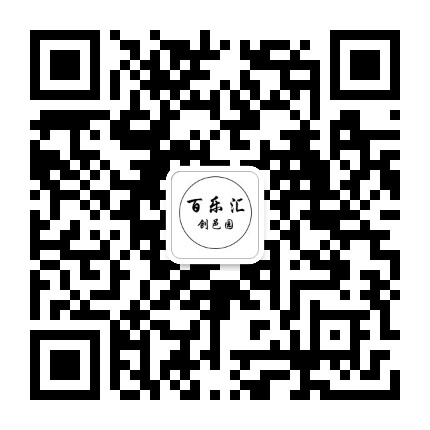 百乐汇创邑园公众号二维码