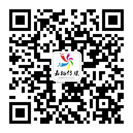 嘉裕传媒公众号二维码