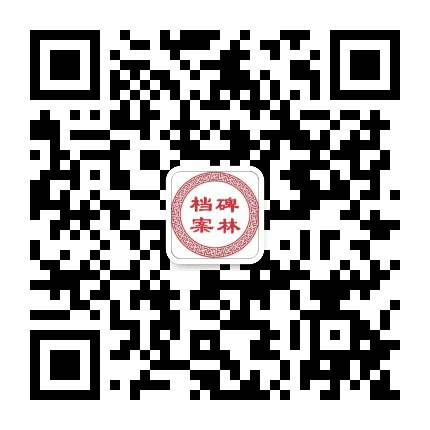 碑林档案公众号二维码
