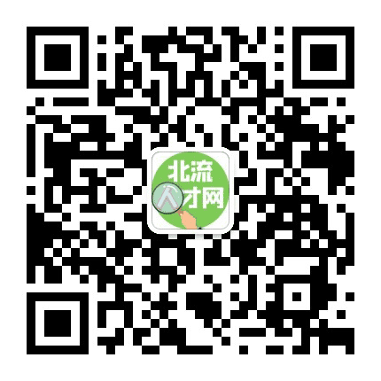 北流市人才网公众号二维码
