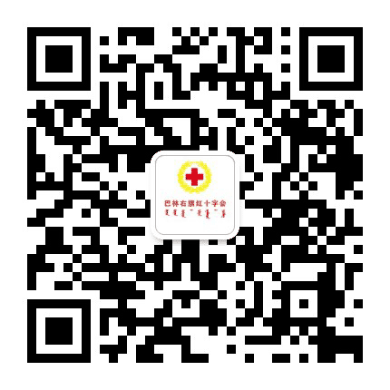 巴林右旗红十字会公众号二维码
