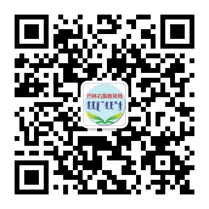 巴林右旗教育局公众号二维码