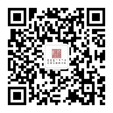 巴林右旗图书馆公众号二维码