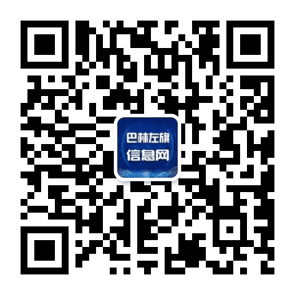 巴林左旗信息网公众号二维码