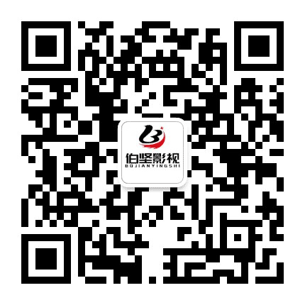 四川伯坚影视公众号二维码