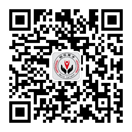 伯乐英才招聘公众号二维码