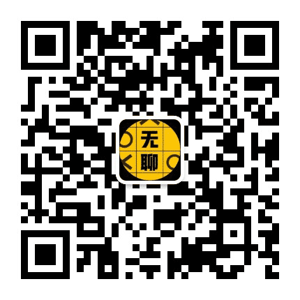 无聊科技公众号二维码