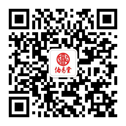 伯易堂三才公众号二维码