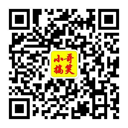 小哥搞笑精选公众号二维码