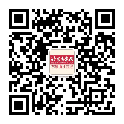 北青社区报石景山版公众号二维码