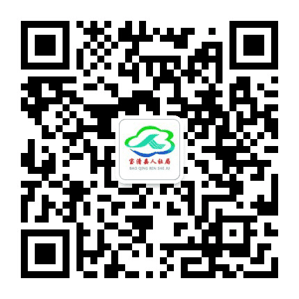 宝清县人社局公众号二维码