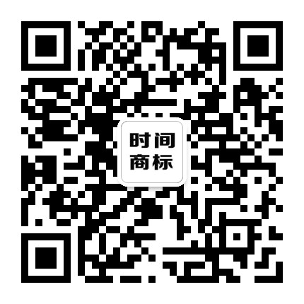 南京时间商标事务所公众号二维码