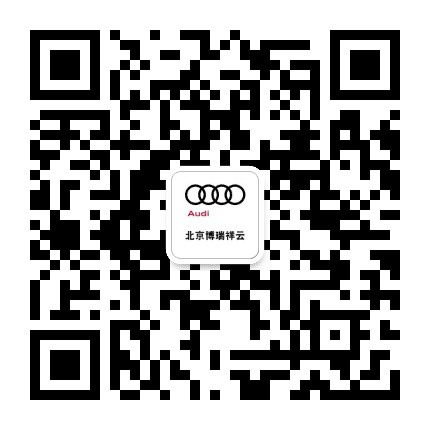 北京博瑞祥云奥迪公众号二维码