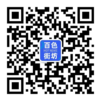 百色街坊公众号二维码