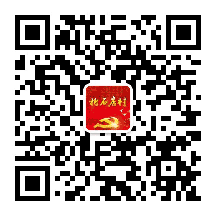 北石店镇北石店村民委员会公众号二维码