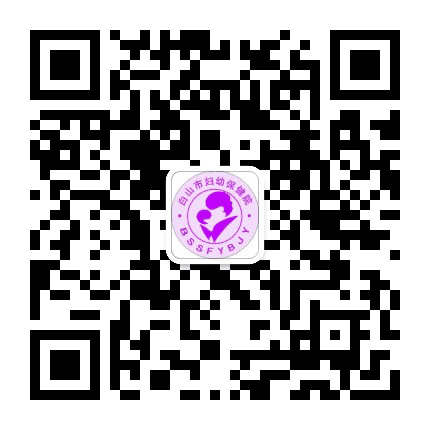白山妇幼保健院公众号二维码