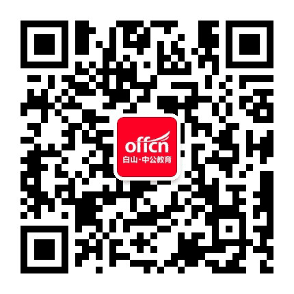 白山中公教育公众号二维码