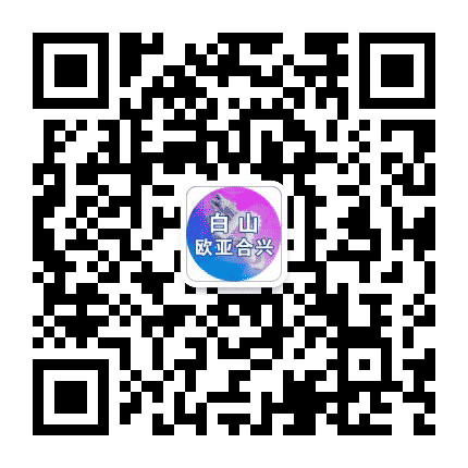 白山欧亚合兴购物中心公众号二维码