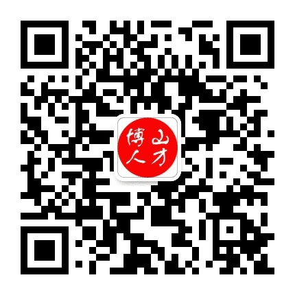 博山人才公众号二维码