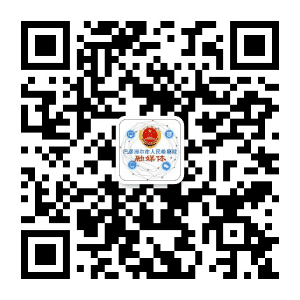 巴彦淖尔市人民检察院公众号二维码