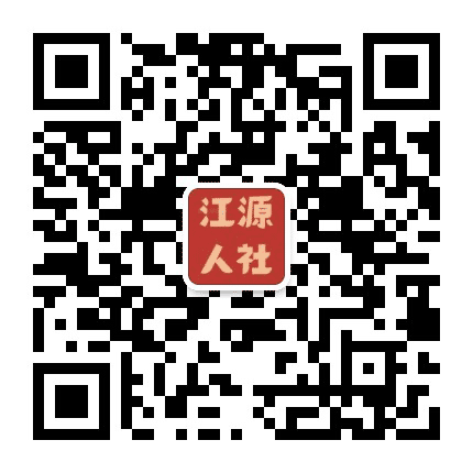 白山市江源区人社局公众号二维码