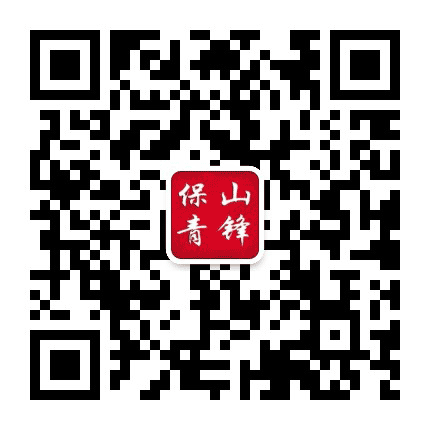 保山青锋公众号二维码