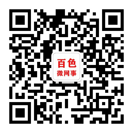 百色微网事公众号二维码
