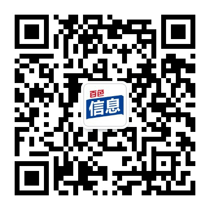 百色信息网公众号二维码