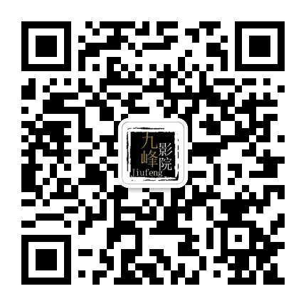 九峰影院公众号二维码