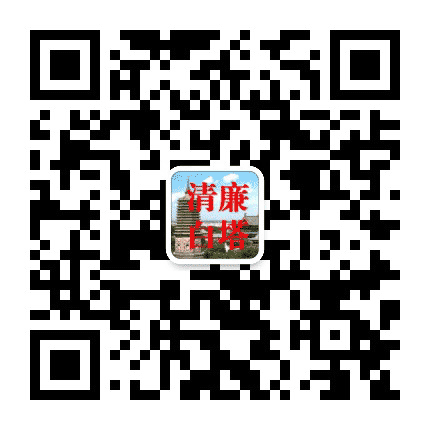 清廉白塔公众号二维码