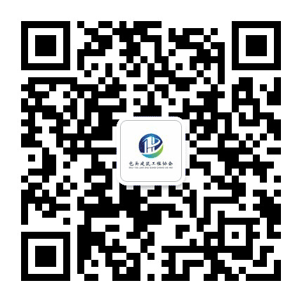 包头建筑工程协会公众号二维码